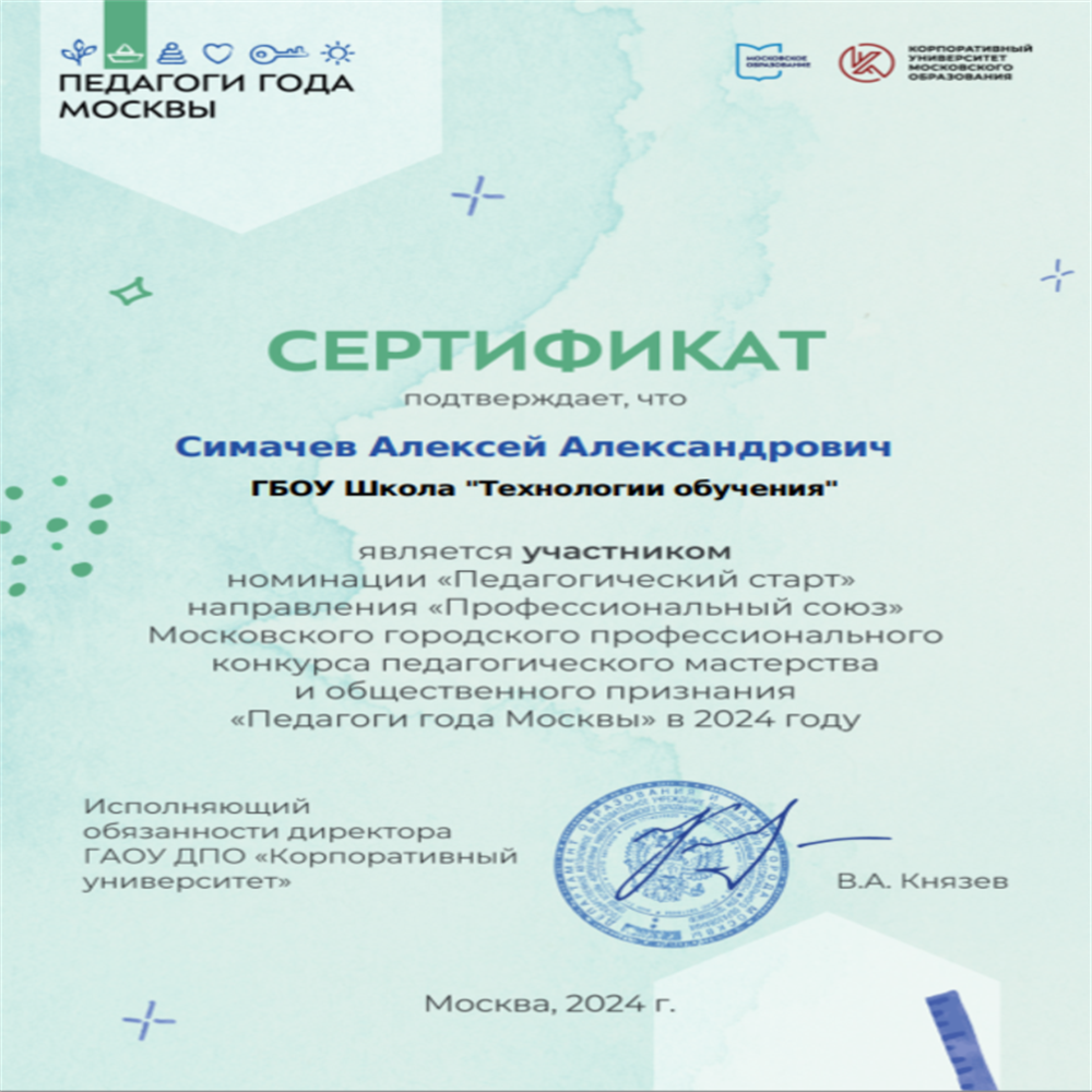 Участие в номинации "Педагогический старт" направления "Профессиональный союз" Московского городского профессионального конкурса педагогического мастерства и общественного признания "Педагоги года Москвы"