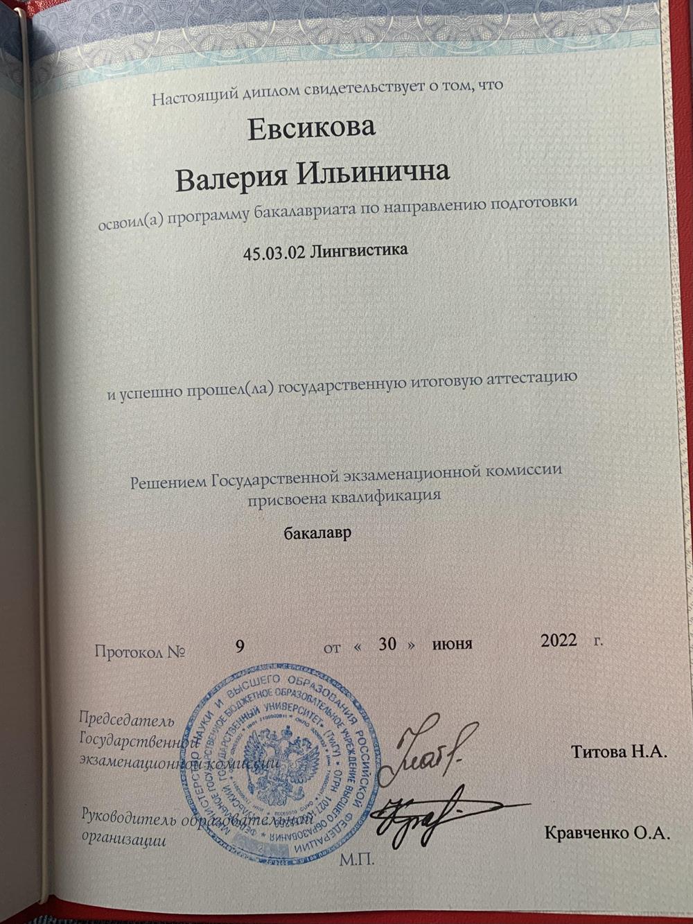 Диплом о высшем образовании