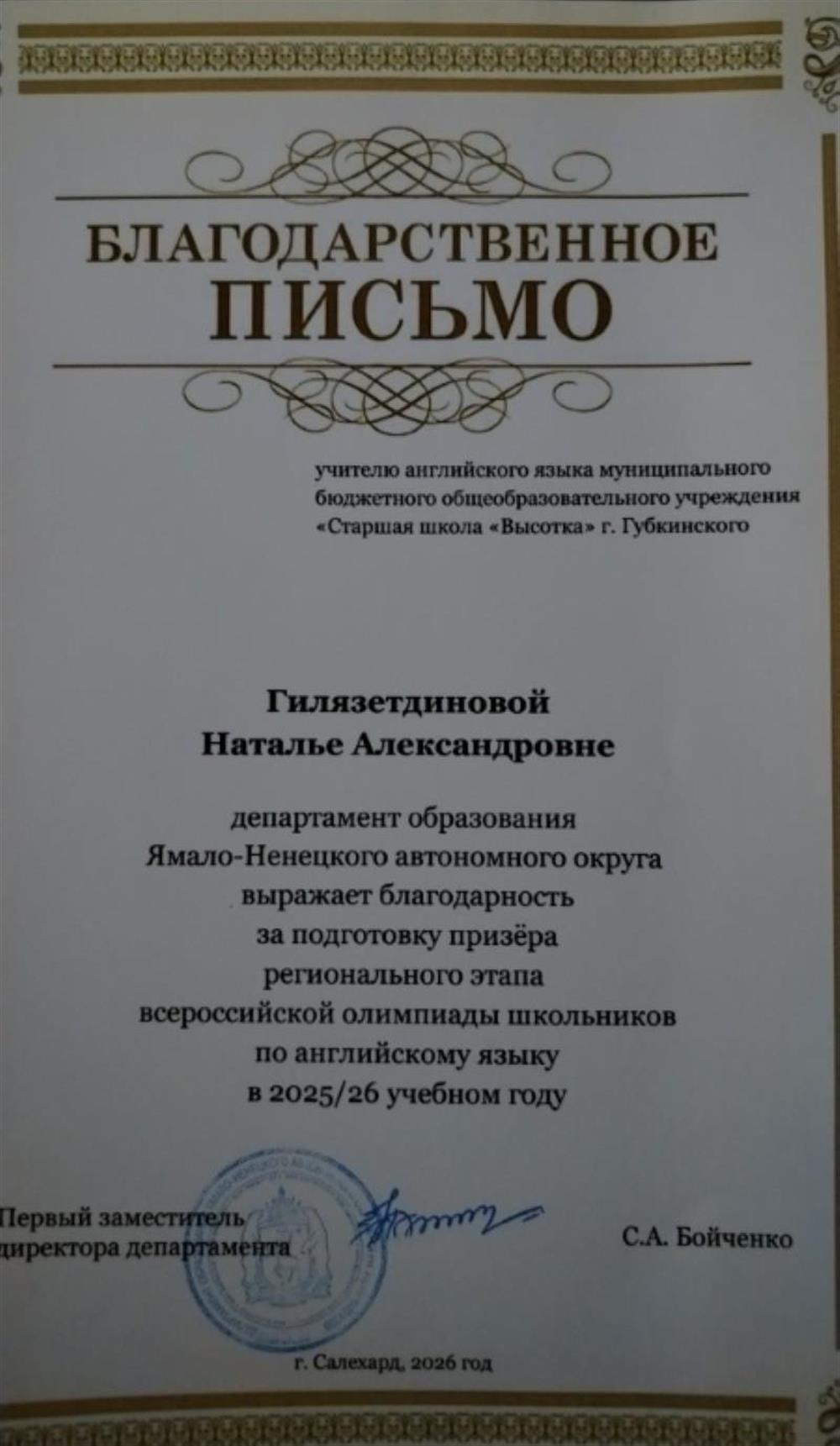 Благодарственное письмо за подготовку призера регионального этапа ВсОШ