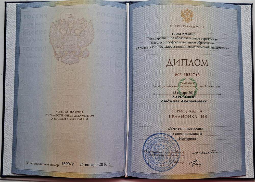 Диплом Учитель Истории по специальности "История".