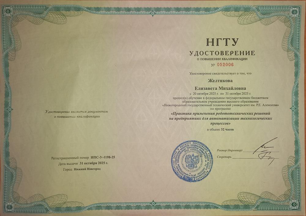 Удостоверение о повышении квалификации Нижегородский государственный технологический университет имени Р.Е. Алексеева 