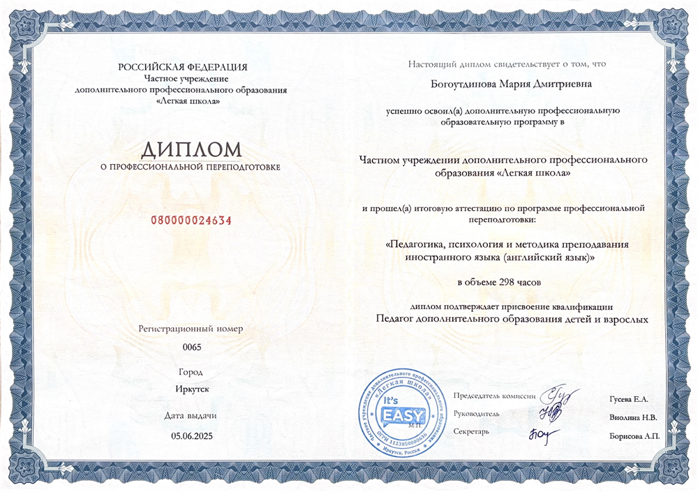 Диплом о профессиональной переподготовке. Программа: педагогика, психология и методика преподавания иностранного языка (английский язык)