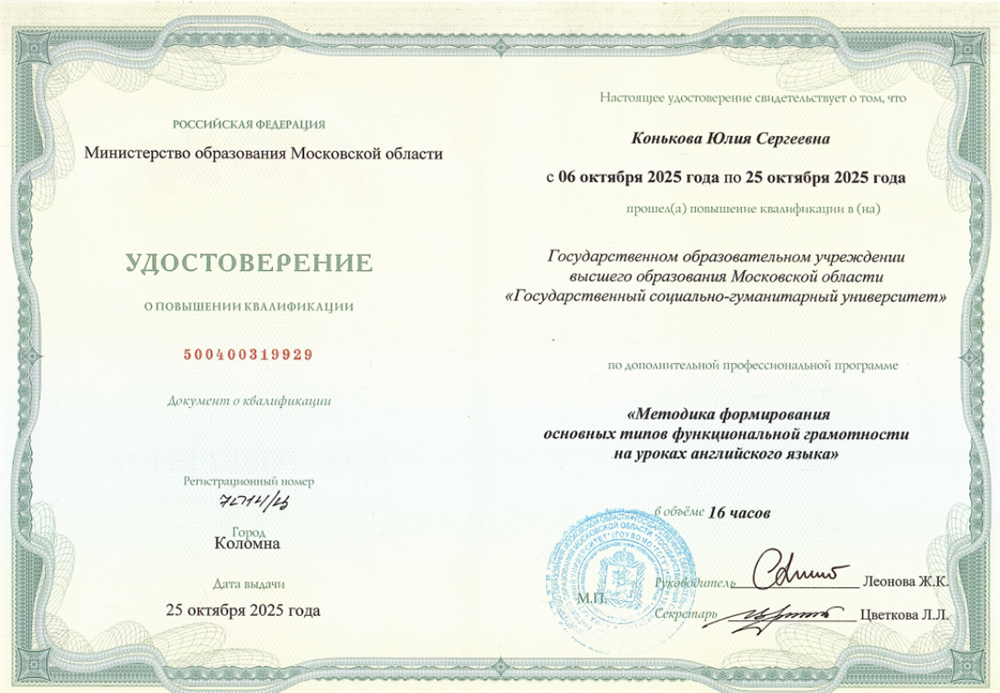 Удостоверение о повышении квалификации в "Государственном социально-гуманитарном университете" по программе "Методика формирования основных типов функциональной грамотности на уроках английского языка"