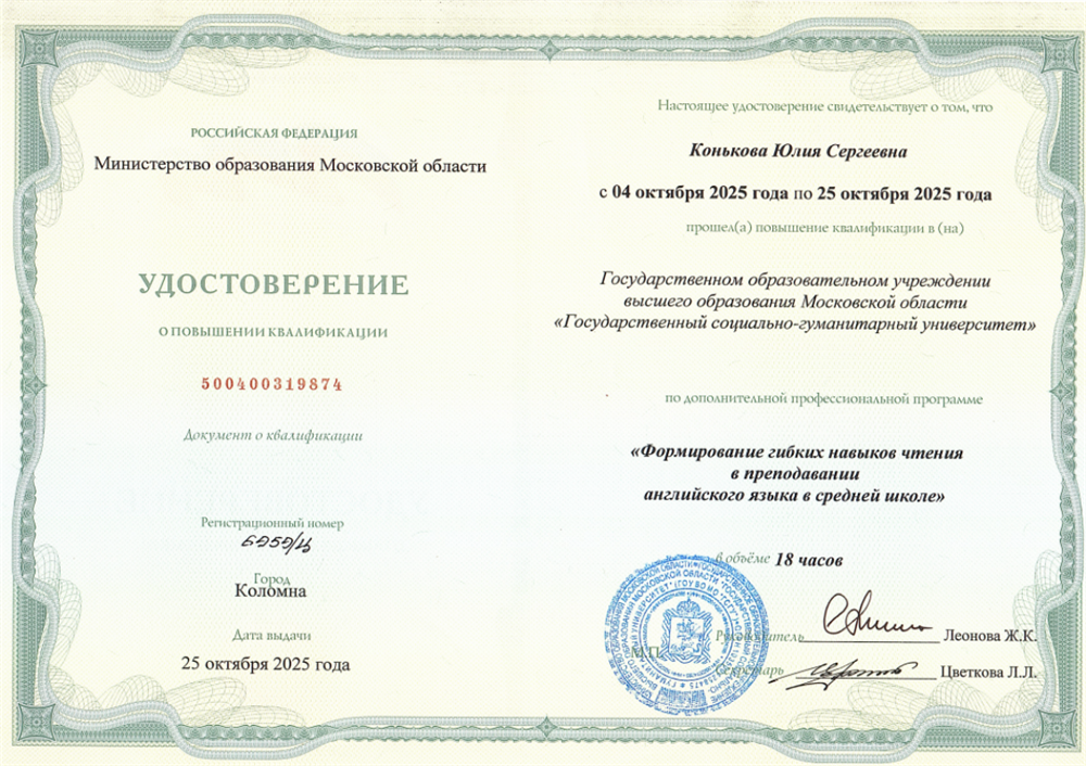 Удостоверение о повышении квалификации в "Государственном социально-гуманитарном университете" по программе "Формирование гибких навыков чтения в преподавании английского языка в средней школе"
