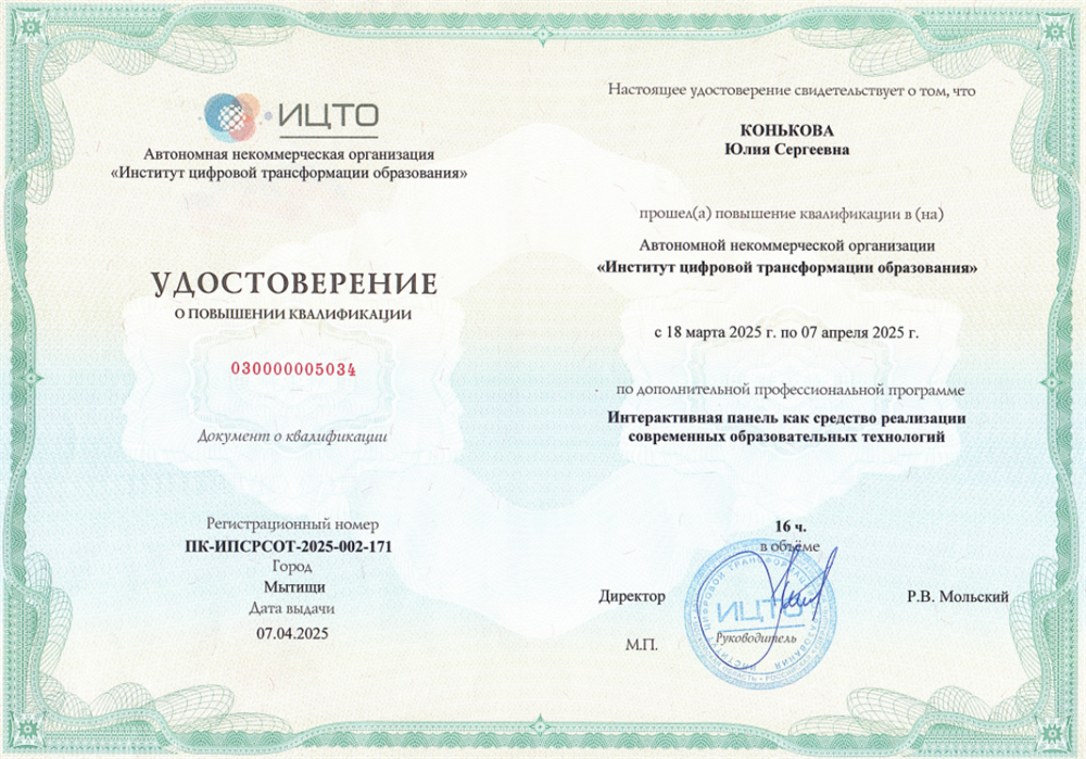 Удостоверение о повышении квалификации в "Институте цифровой трансформации образования" по программе "Интерактивная панель как средство реализации современных образовательных технологий"