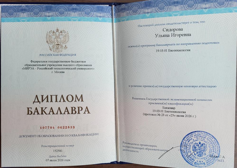 Диплом бакалавра: Биотехнология