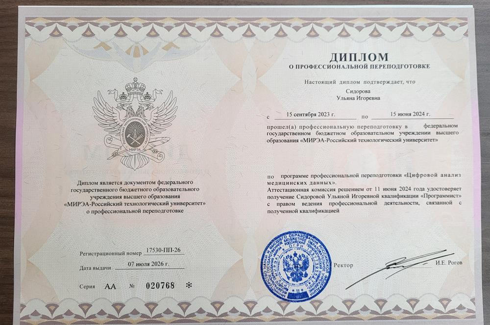 Диплом о префессиональной переподготовке: Анализ медицинских данных
