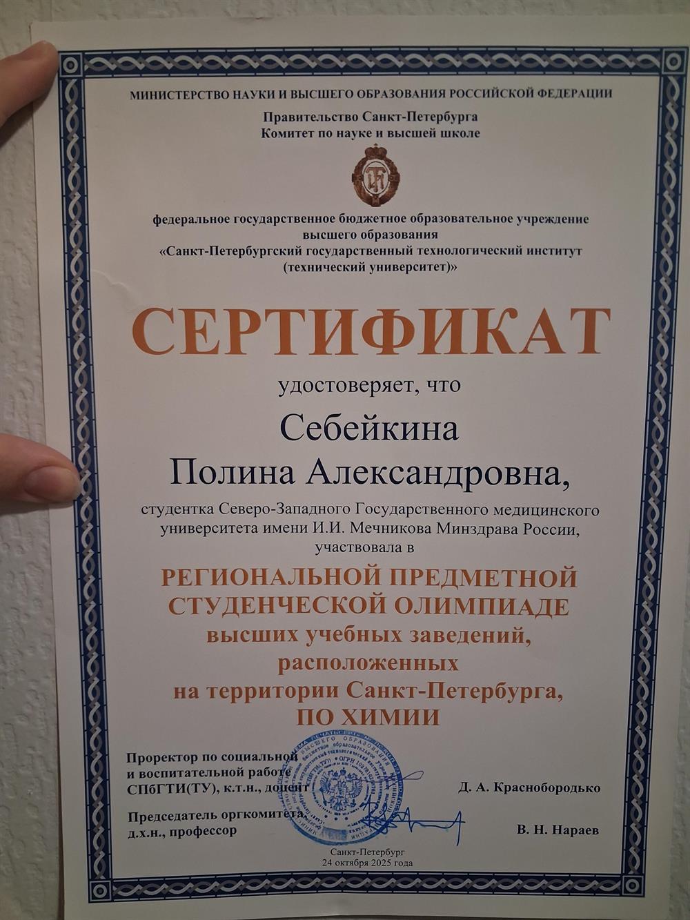 диплом участника региональной студенческой олимпиады по химии от СПБГТИ (технологический университет)