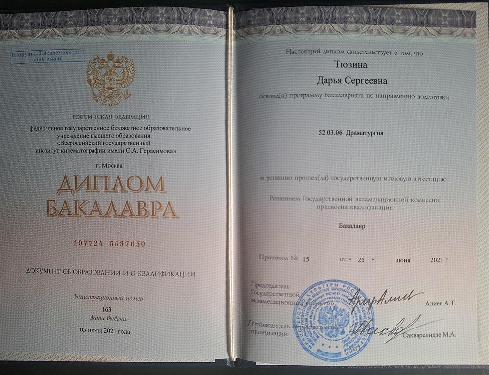 Диплом о высшем образовании, ВГИК им. Герасимова