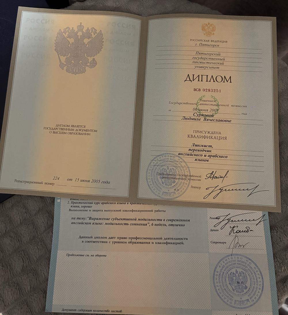 Диплом об окончании Пятигорского Государственного Лингвистического Университета  