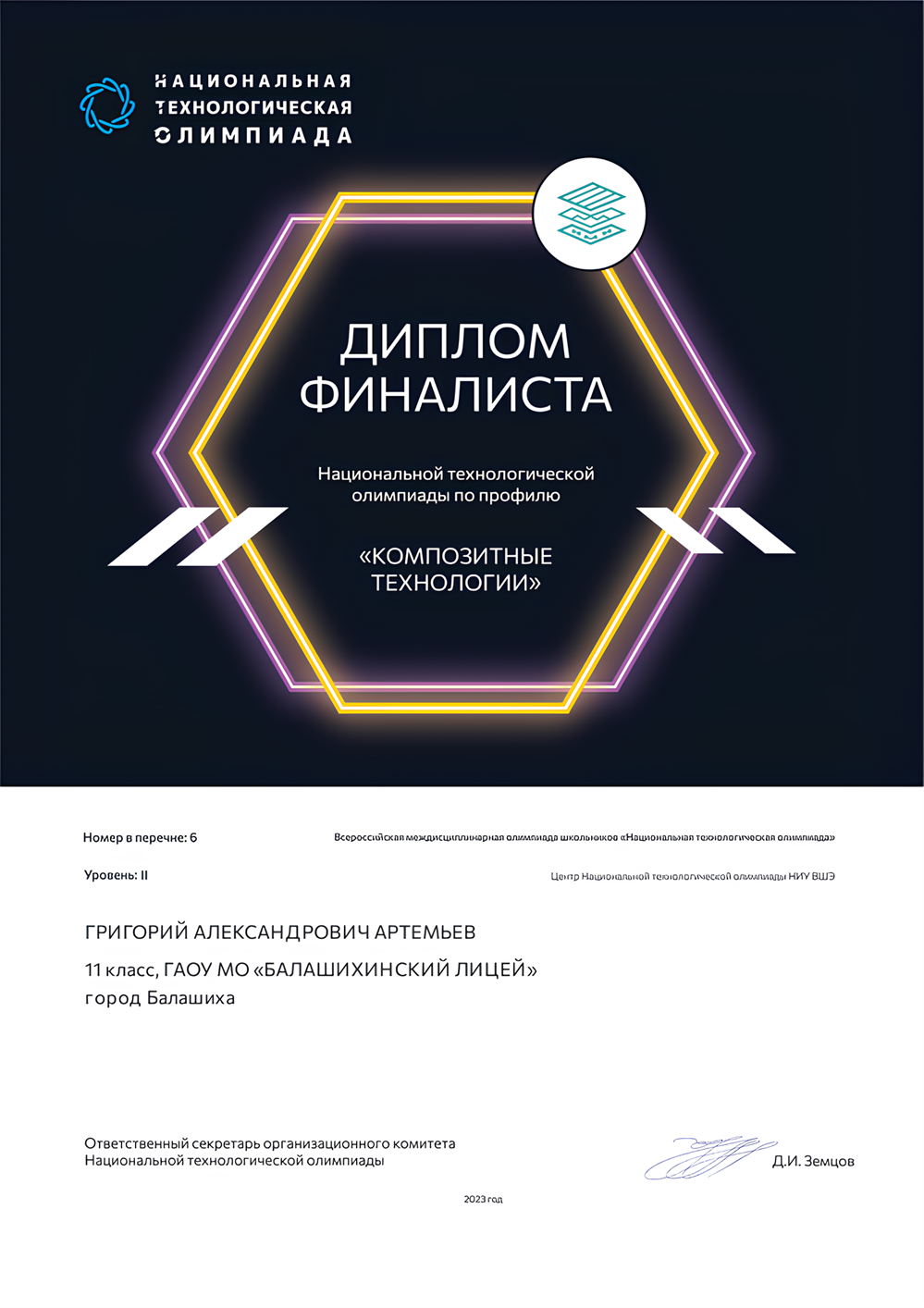 Призер НТО по профилю "Композитные технологии" (физика)