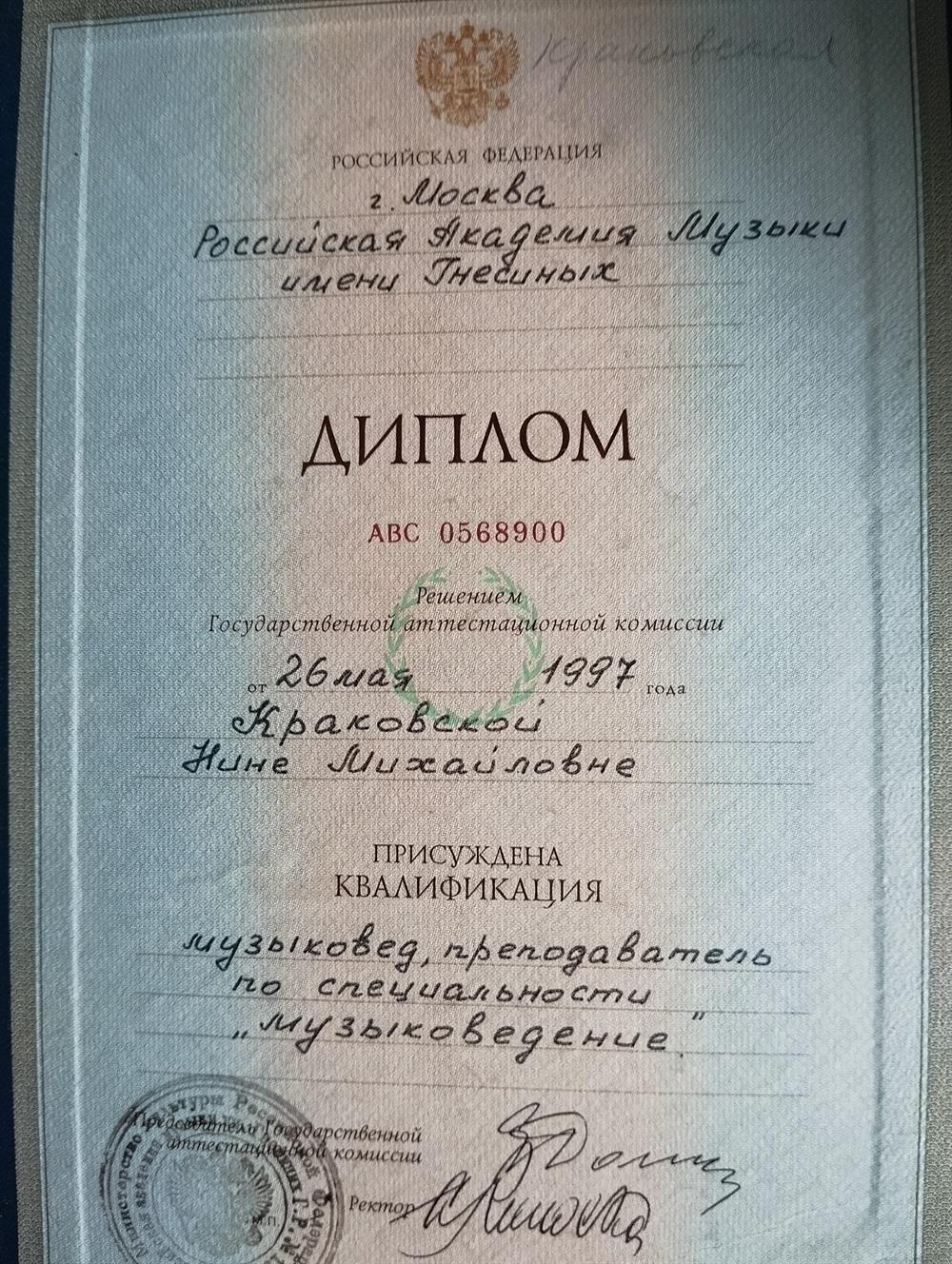 Диплом Российской Академии музыки им.Гнесиных