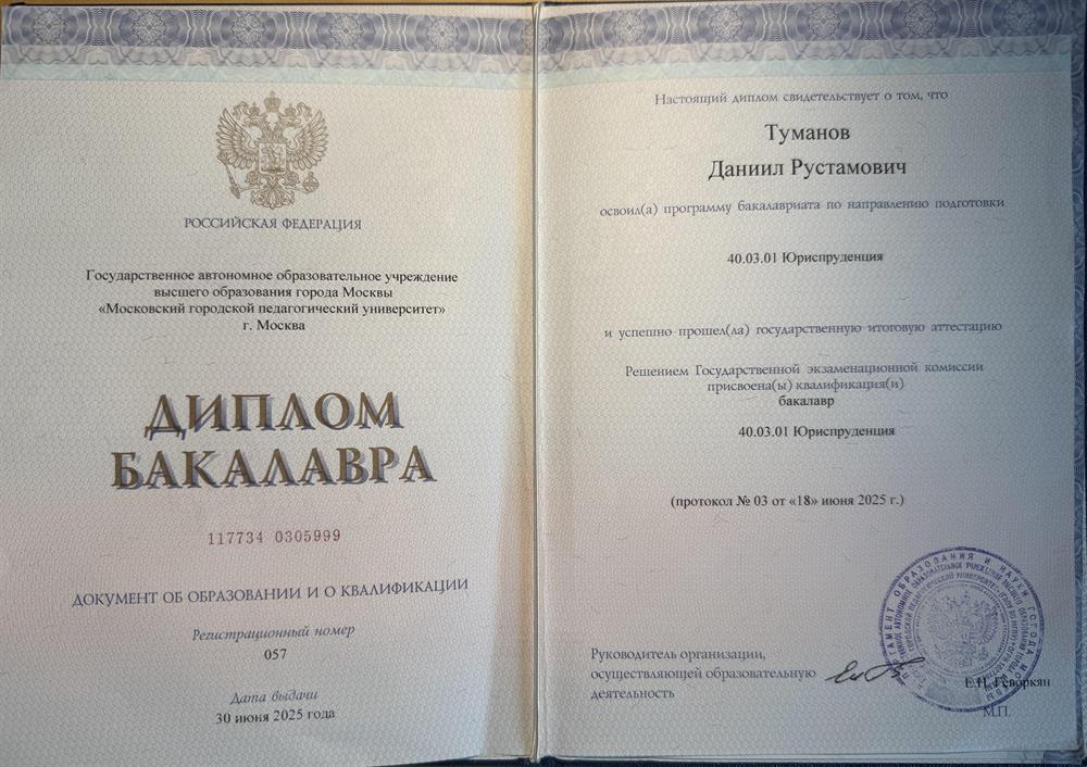 Диплом о высшем образовании 