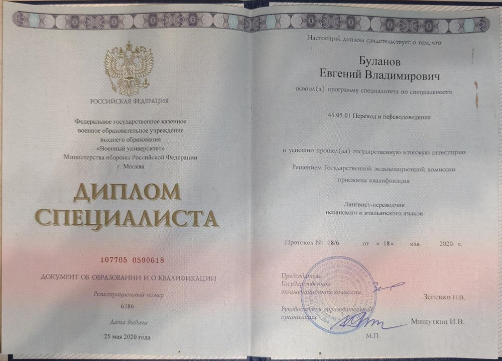 Диплом о получении высшего образования по специальности Перевод и переводоведение