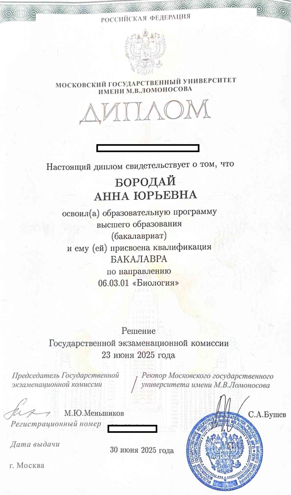 Диплом бакалавра МГУ им. М. В. Ломоносова