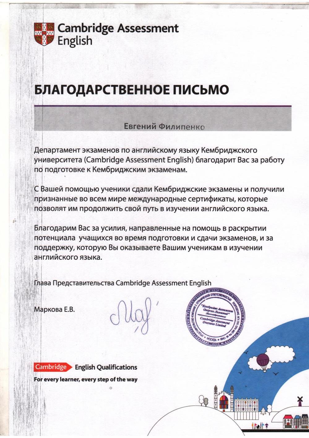 Благодарственное письмо от Cambridge Assessment English