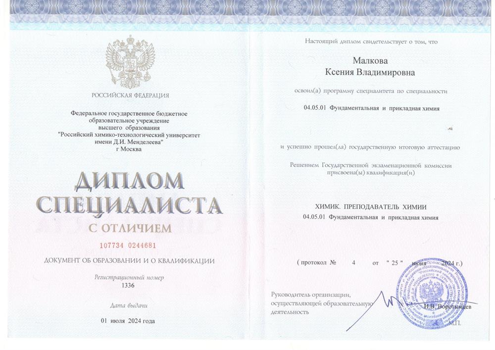 Диплом специалиста с отличием. Квалификация - "Химик. Преподаватель химии". Специальность - "Фундаментальная и прикладная химия".
