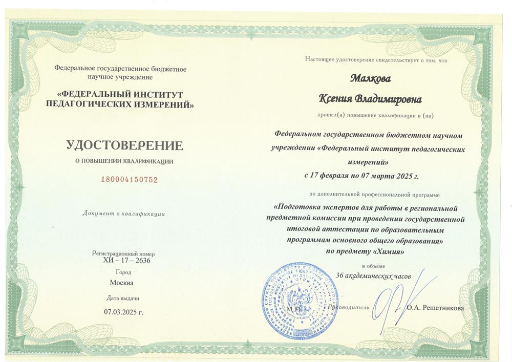 Прошла курс подготовки экспертов для работы в региональной предметной комиссии при проведении ГИА по образовательным программам основного общего образования по предмету "Химия"