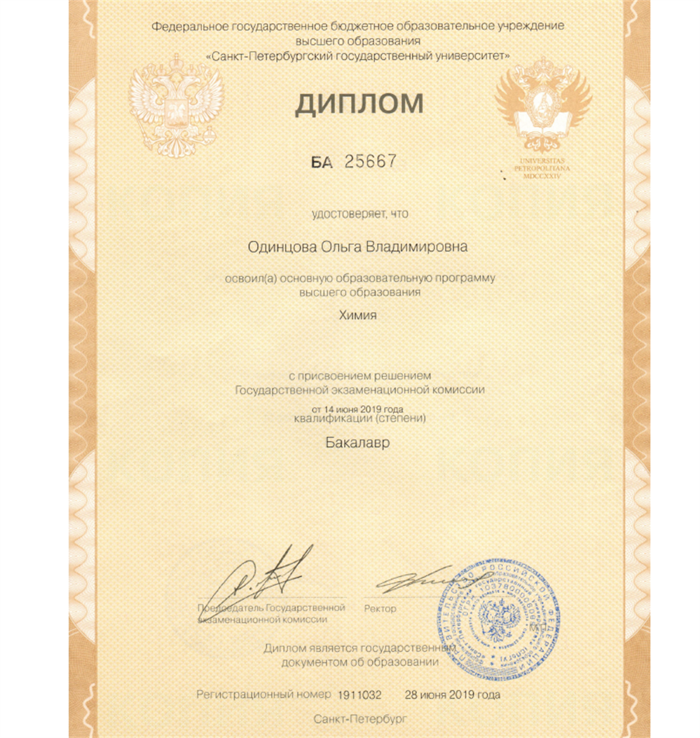 Диплом бакалавра СПбГУ по направлению "Химия"