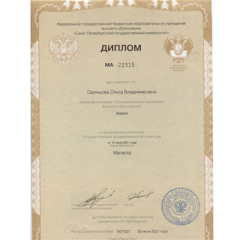 Диплом магистра СПбГУ по направлению "Химия"