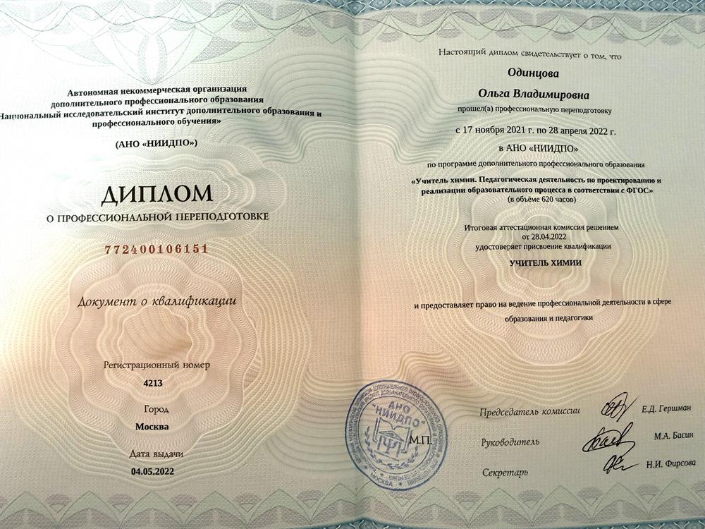 Диплом о переподготовке на учителя химии