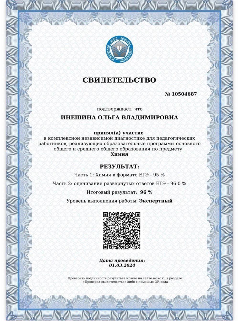 Экспертный уровень МЦКО по химии для педагогов