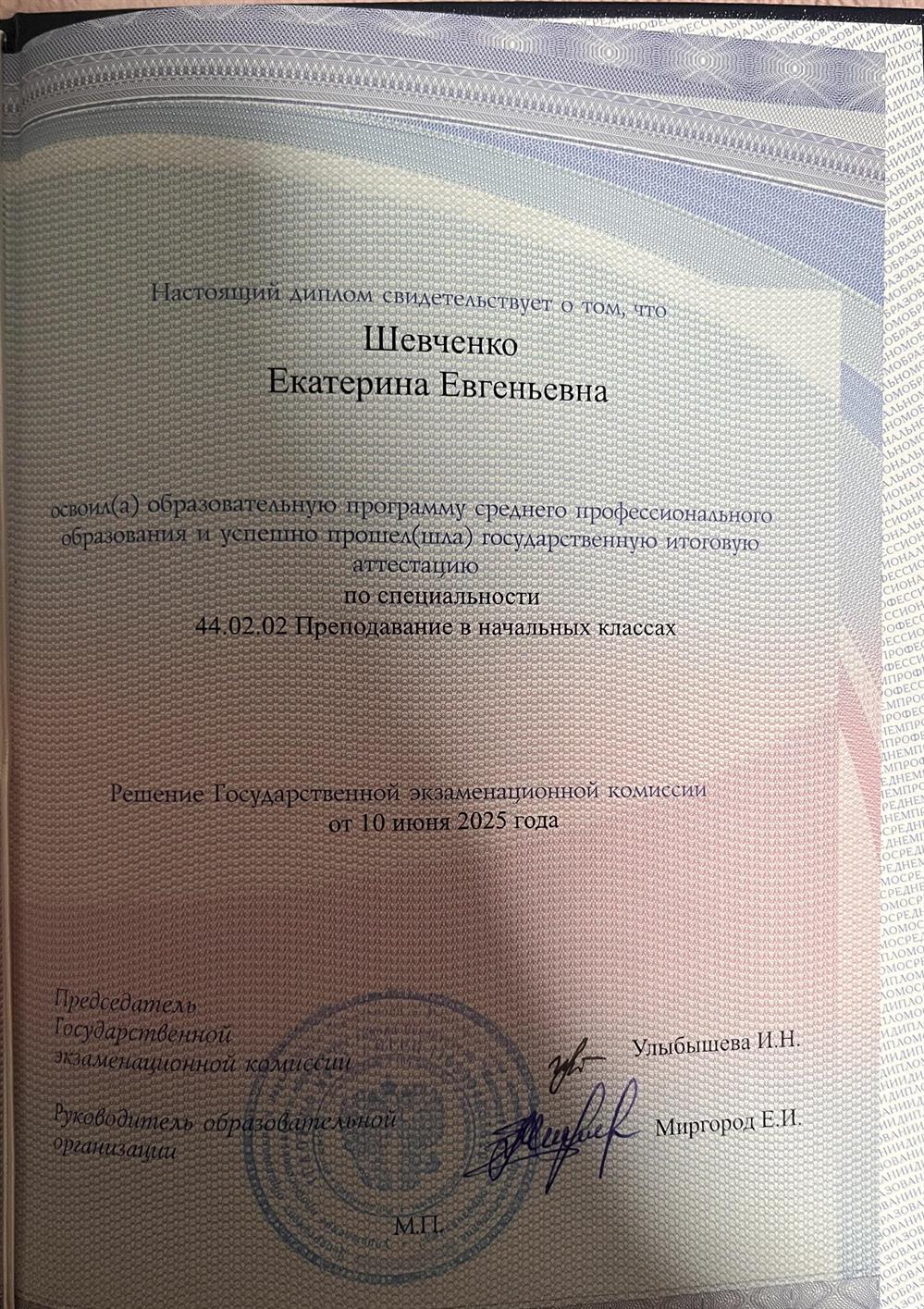 Диплом о профессиональном образовании
Квалификация учитель начальных классов
дата выдачи: 27 июня 2025 год