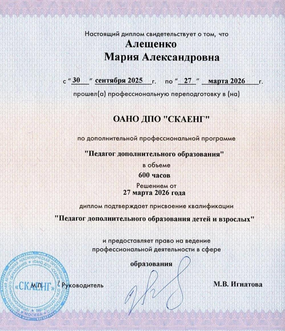 Диплом профессиональной переподготовки "Педагог дополнительного образования"