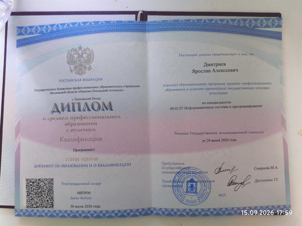 Диплом с отличием по СПО 09.02.07.
