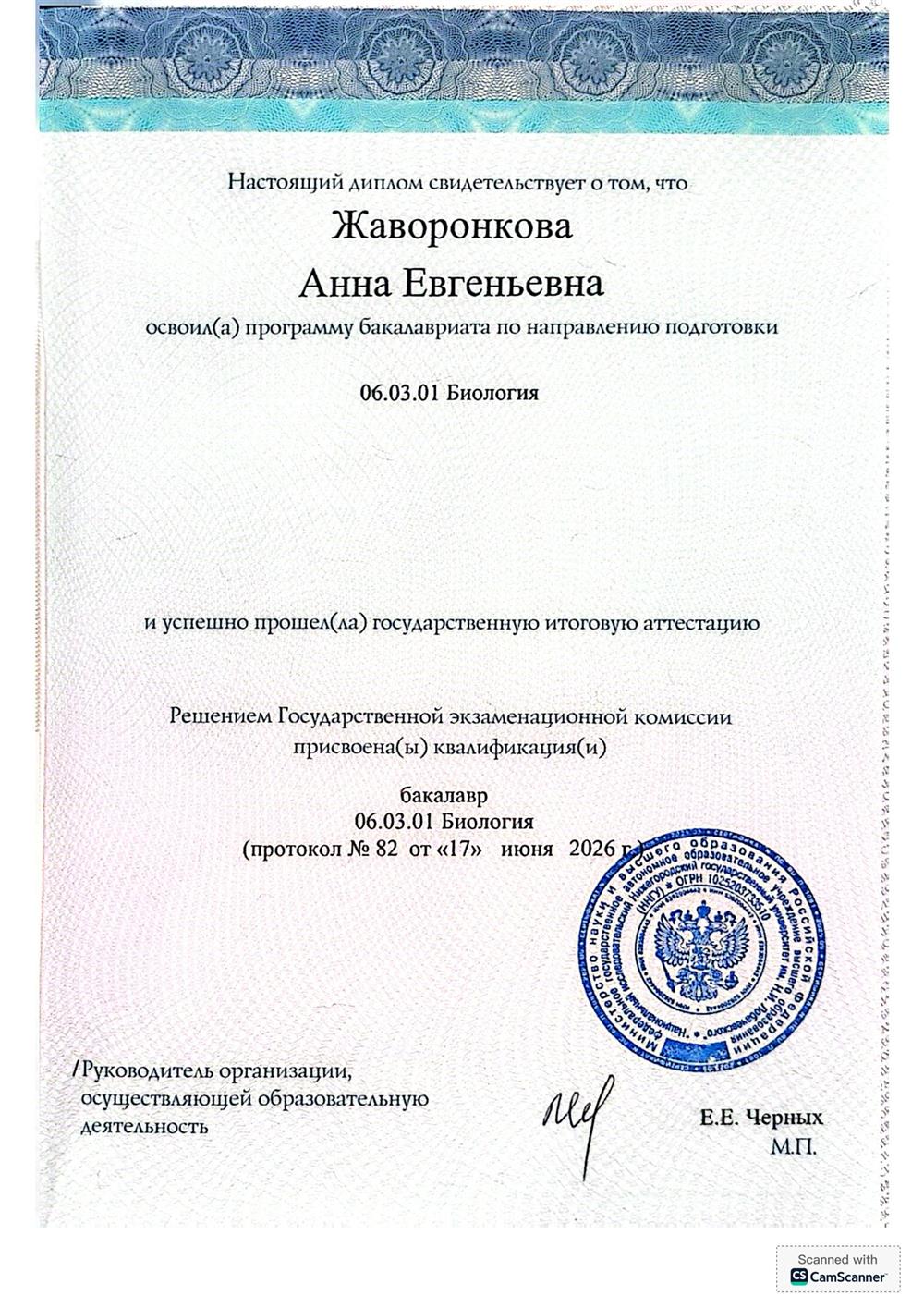 Диплом бакалавра биологии