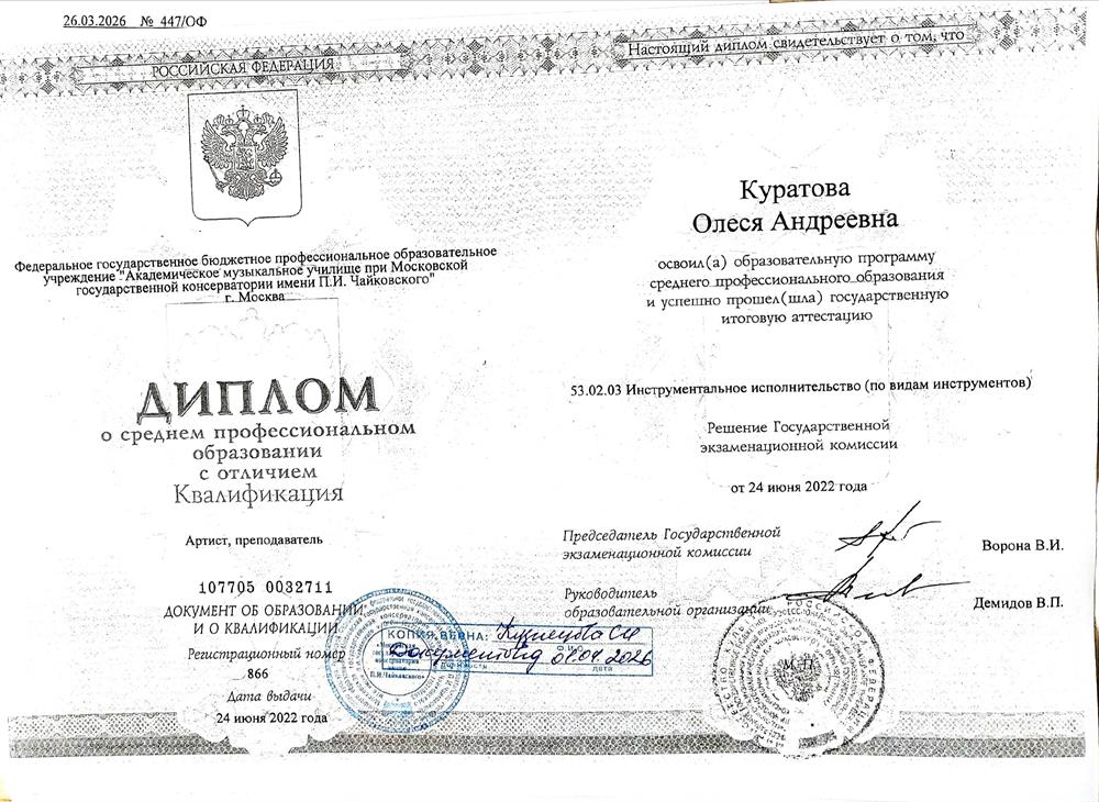 Красный диплом об окончании АМУ при МГК