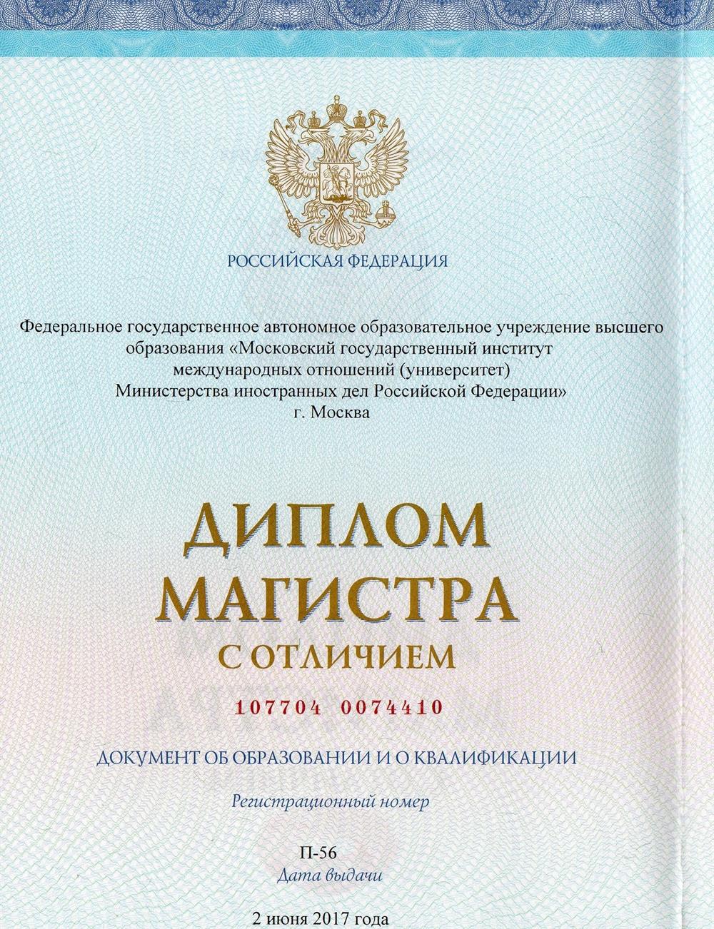 МГИМО (У) МИД России - Диплом магистра с отличием по направлению "Педагогическое образование"