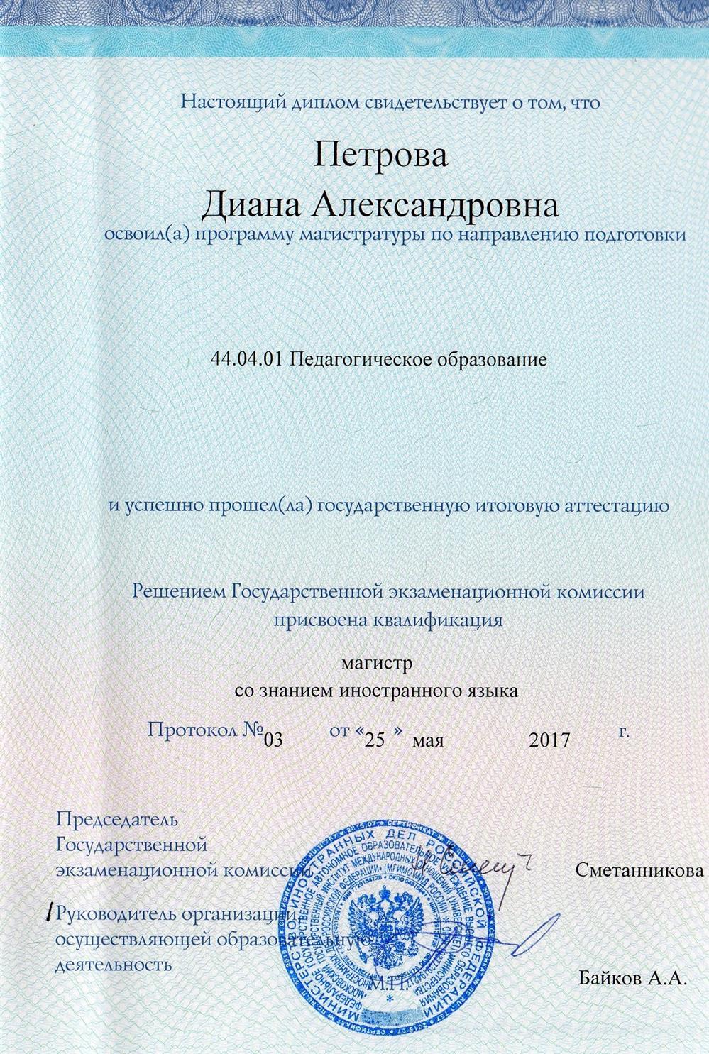 МГИМО (У) МИД России - Диплом магистра с отличием по направлению "Педагогическое образование"