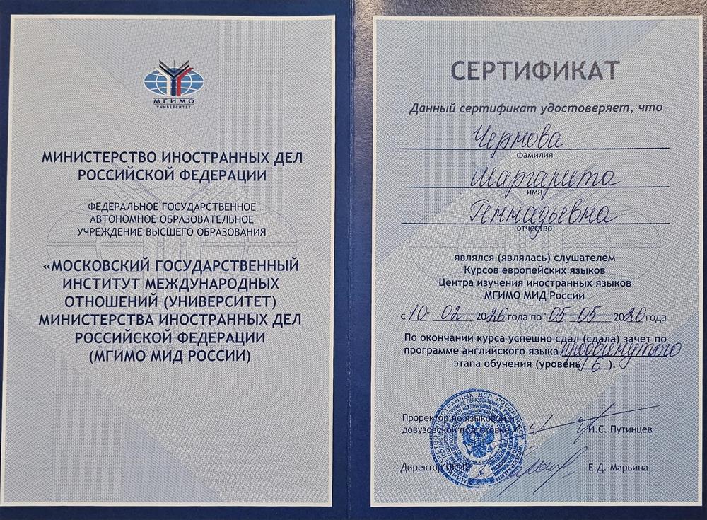 Сертификат Выпускника курсов европейских языков МГИМО