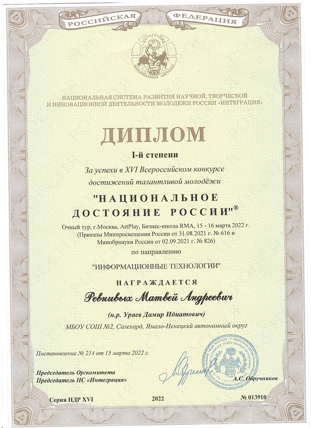 XVI Всероссийский конкурс достижений талантливой молодёжи «Национальное достояние России», итоговый очный тур, лауреат I степени