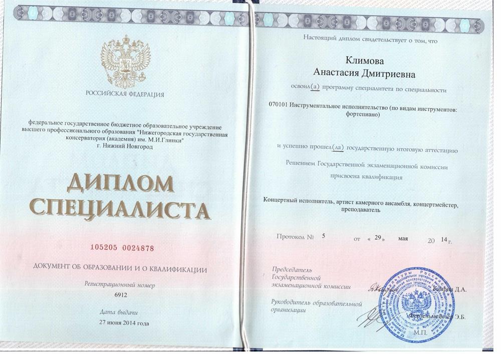 Диплом об окончании ННГК им. Глинки, по специальности фортепино, 2014 год