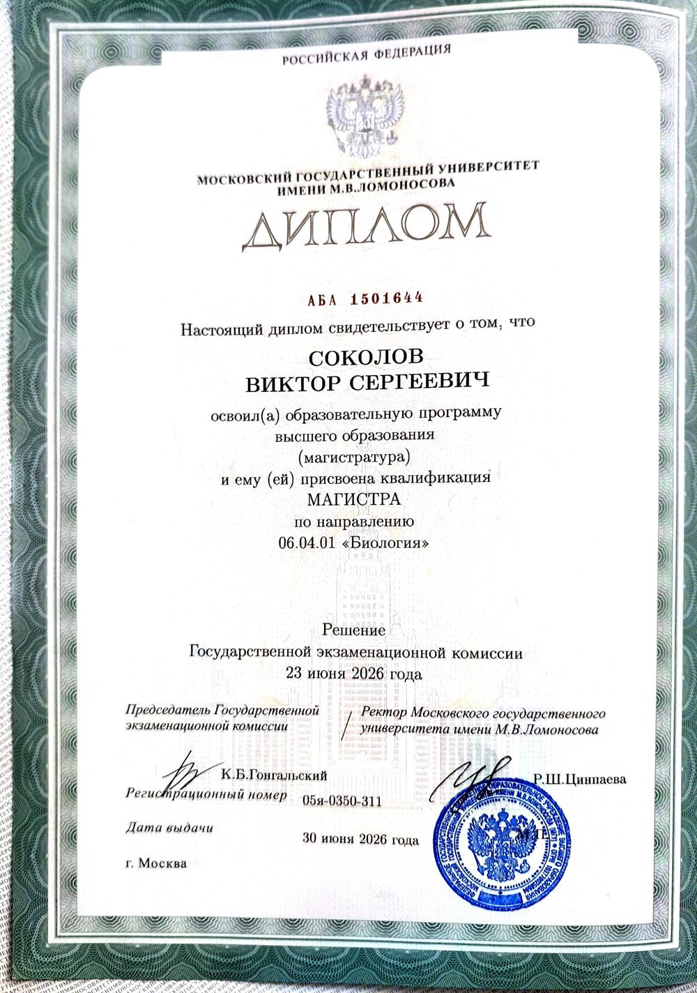 Диплом Магистра 