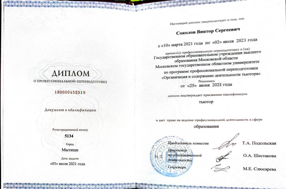Диплом Тьютор 