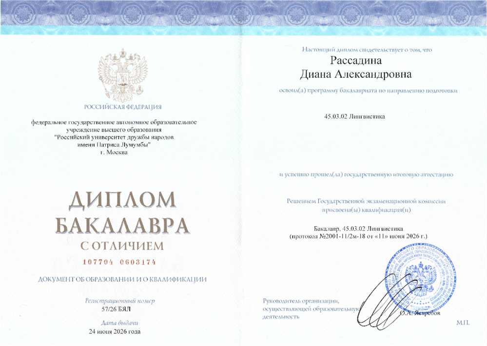 Диплом бакалавра о высшем лингвистическом образовании (2026)
