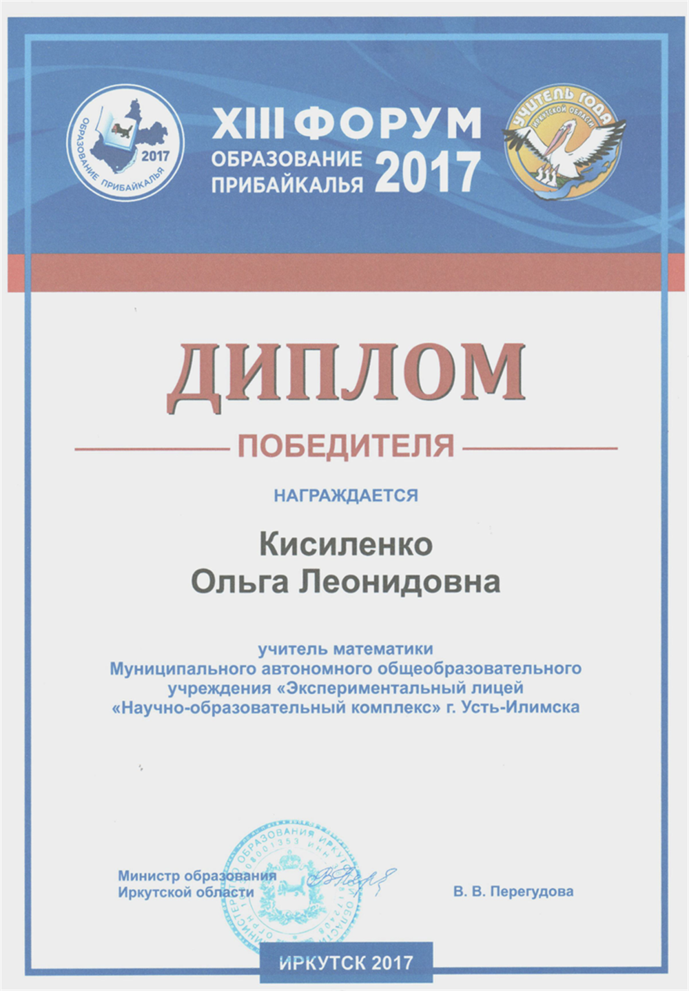 Диплом Абсолютногопобедителя регионального этапа конкурса Учитель года 2017, Иркутска область