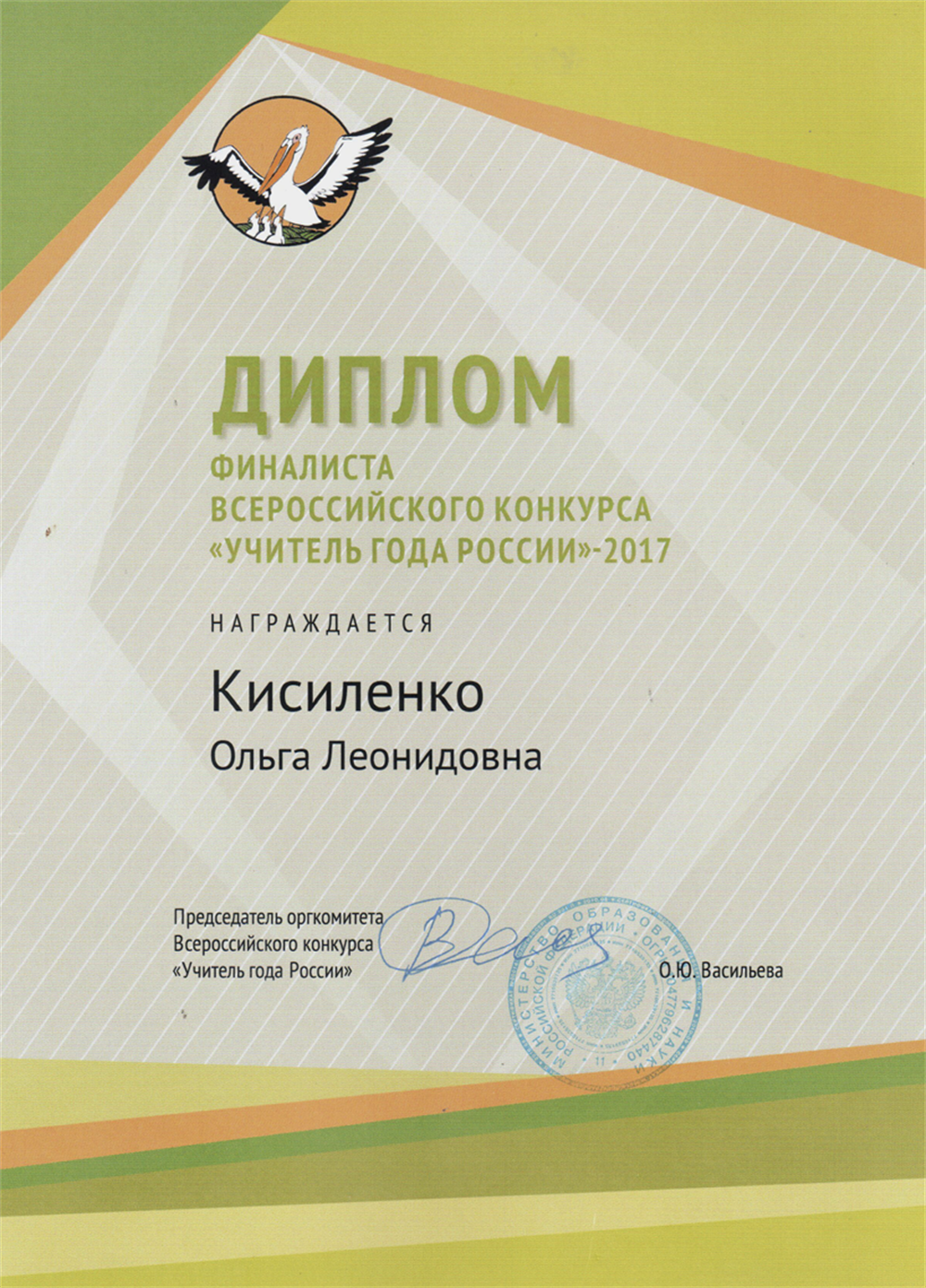 Диплом Финалиста Всероссийского конкурса Учитель года 2017