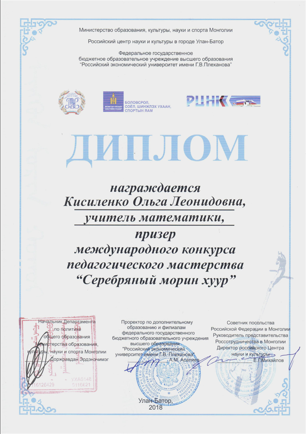 Диплом призера Международного конкурса профессионального мастерства Серебряный Морин-Хуур, Монголия, 2018 год