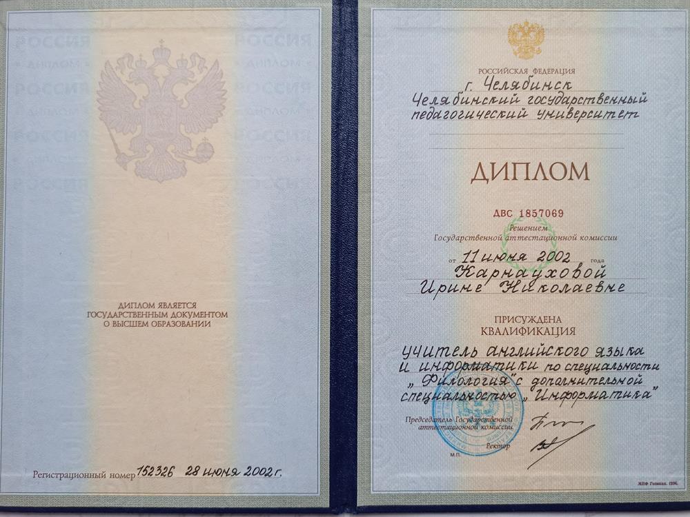 Диплом о высшем образовании по квалификации Учитель английского языка 