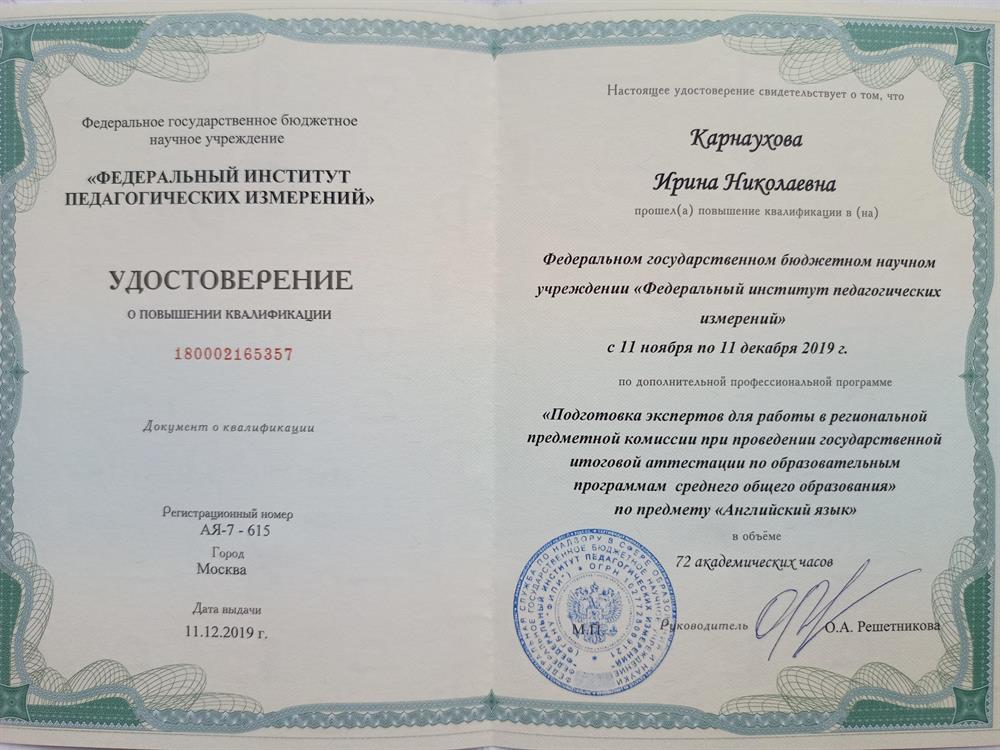 Удостоверение Фипи о подготовке экспертов ЕГЭ