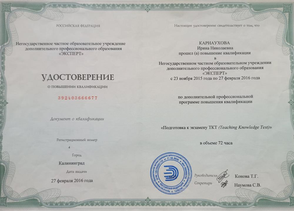 Удостоверение о подготовке к экзамену ТКТ