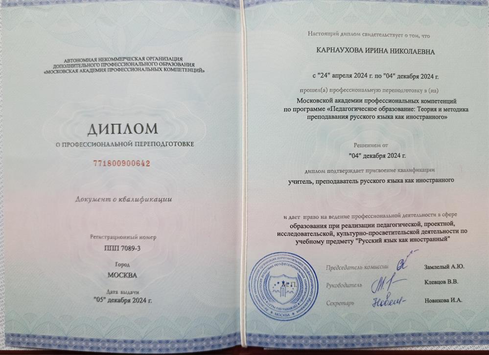 Диплом с квалификацией Преподаватель русского языка как иностранного 