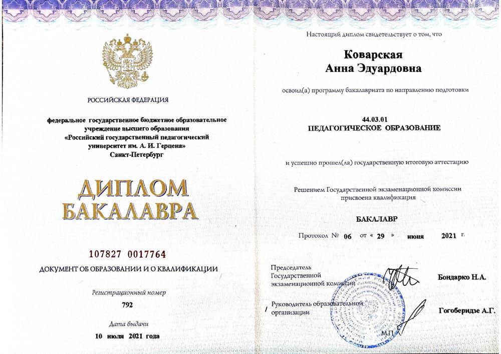 Диплом о высшем образовании (бакалавр)