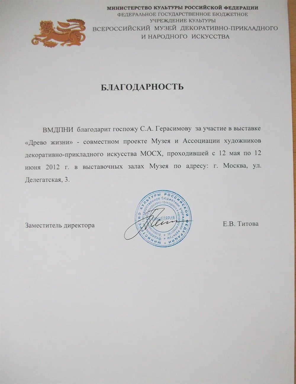 Благодарность за участие в выставке музея ДПИ на Делегатской