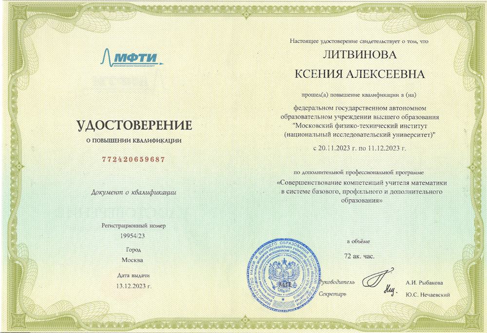 МФТИ, повышение квалификации по программе «Совершенствование компетенций учителя математики в системе базового, профильного и дополнительного образования»
