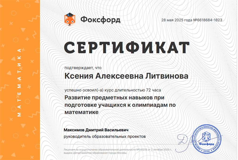 
Фоксфорд, курс «Развитие предметных навыков при подготовке учащихся к олимпиадам по математике»